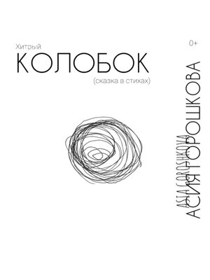 cover image of Хитрый Колобок (сказка в стихах)